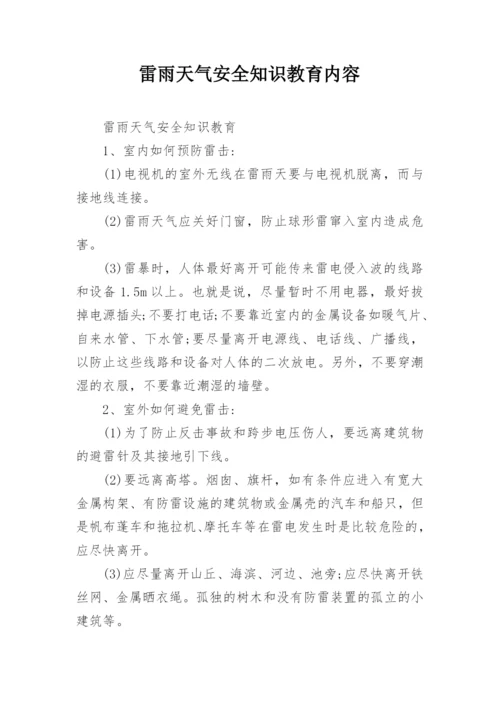 雷雨天气安全知识教育内容.docx