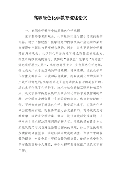 高职绿色化学教育综述论文.docx