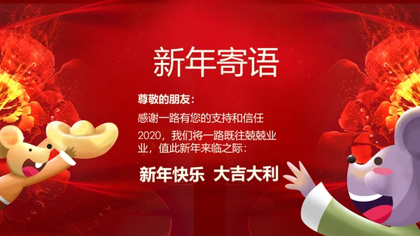 2020鼠年电子贺卡新年元旦电子贺卡PPT