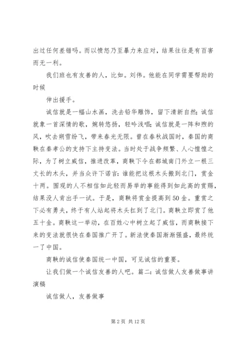 关于诚信和友善的演讲稿.docx