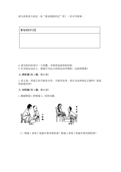 部编版四年级上册道德与法治期中测试卷【培优b卷】.docx