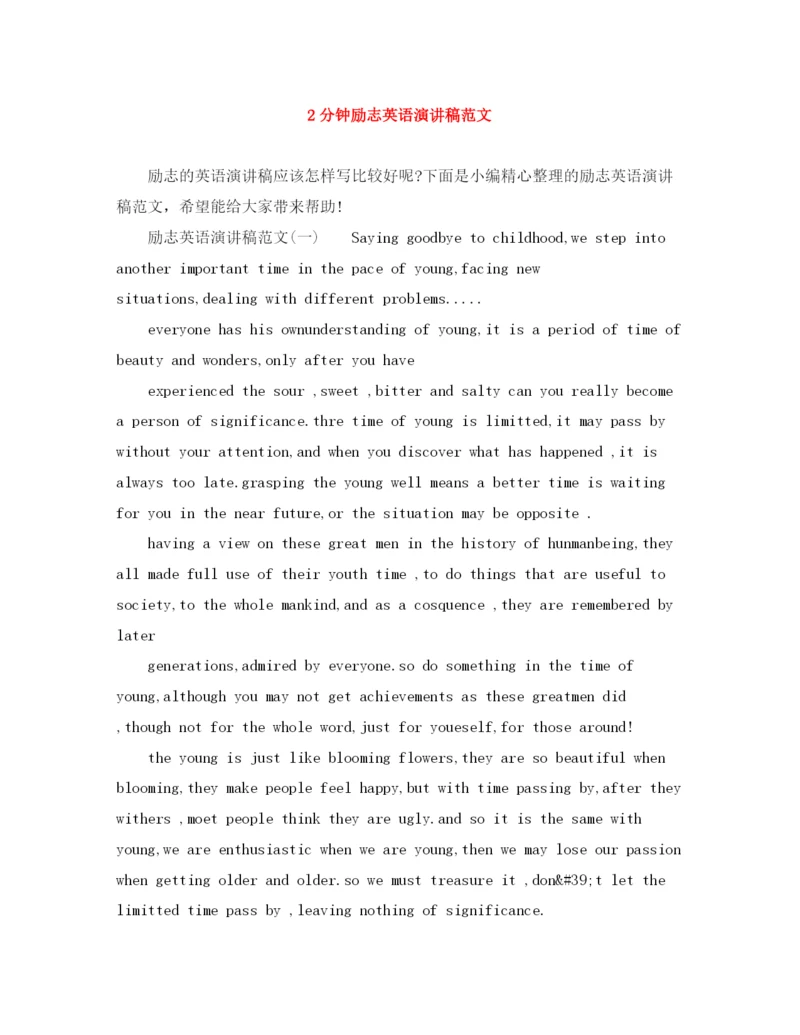 精编之2分钟励志英语演讲稿范文.docx