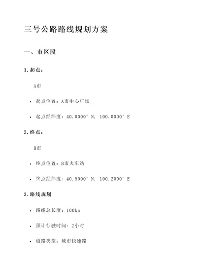 三号公路路线规划方案