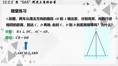 人教版数学八年级上册12.2.2  用“SAS”判定三角形全等课件（共22张PPT）