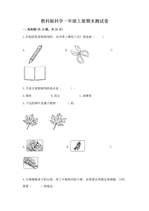 教科版科学一年级上册期末测试卷及参考答案【预热题】.docx