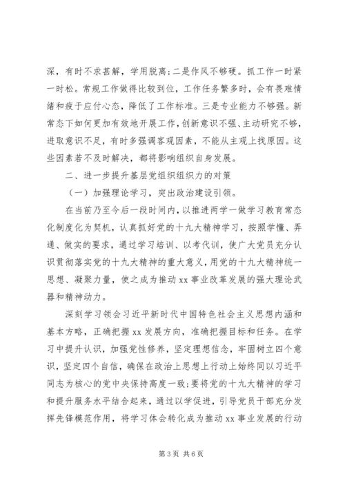 某局第二批主题教育调研报告：浅谈如何提升基层党组织组织力.docx