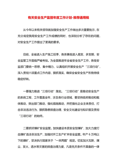 有关安全生产监督年度工作计划.docx