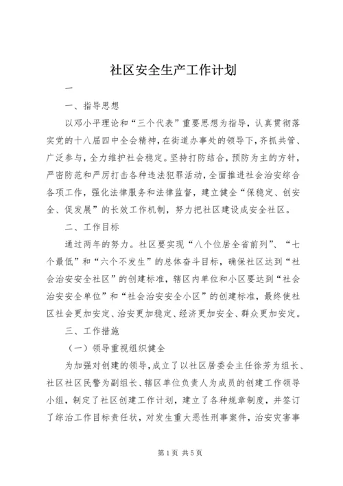 社区安全生产工作计划 (5).docx
