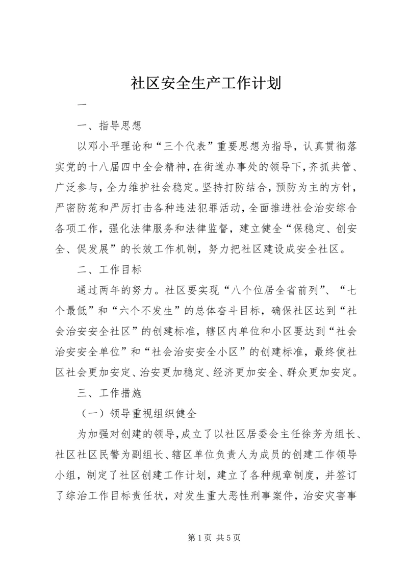 社区安全生产工作计划 (5).docx