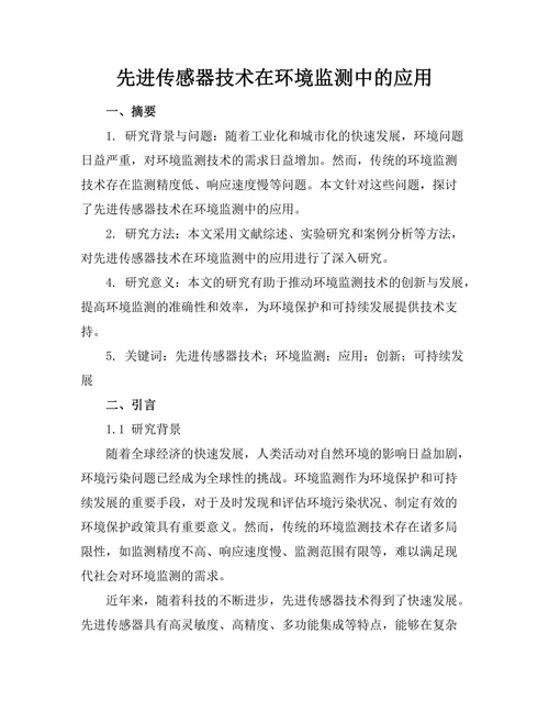 先进传感器技术在环境监测中的应用