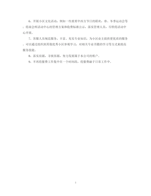 精编之物业客服工作计划范文4.docx