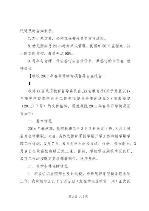 学校XX年春季开学专项督导自查报告.docx