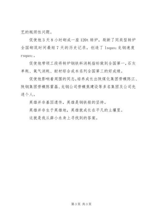 学习全国劳模薛小永事迹心得体会 (4).docx