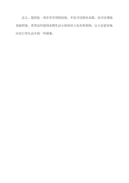 缝纫衣物生活小妙招