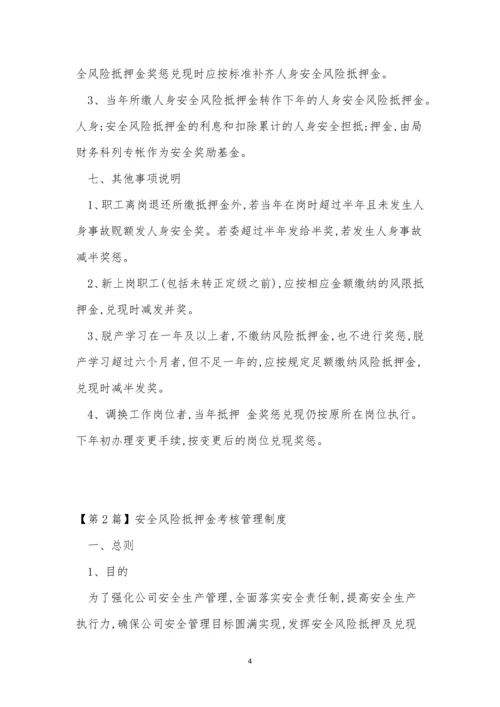 风险抵押金管理制度10篇.docx