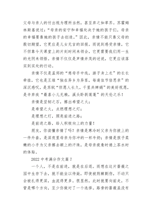 2022中考满分作文（范文10篇）.docx