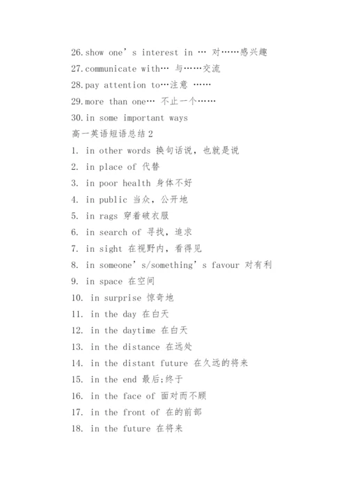 高一英语短语总结.docx