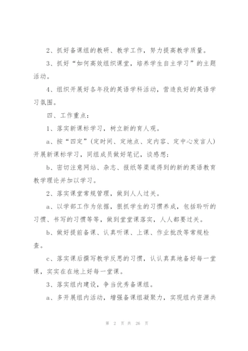 英语备课组工作计划10篇.docx