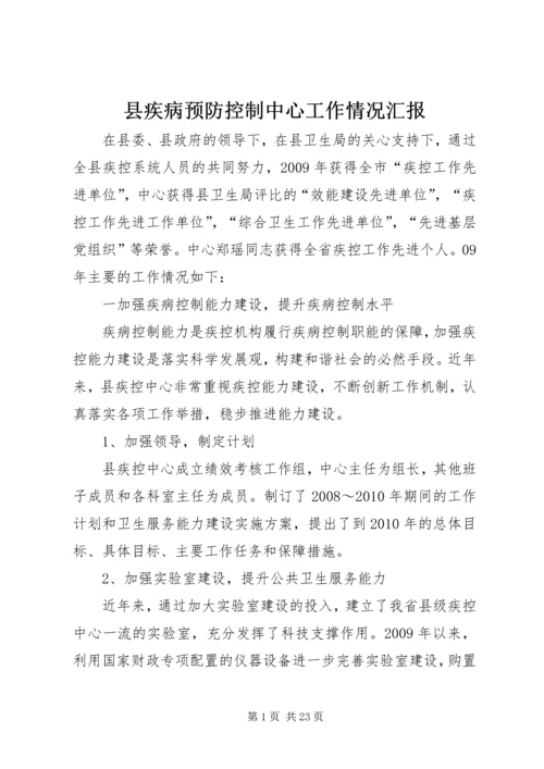 县疾病预防控制中心工作情况汇报.docx