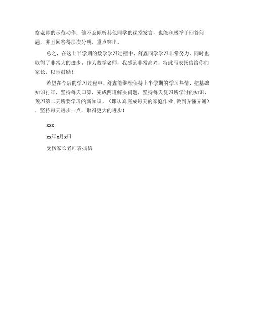 受伤家长老师表扬信