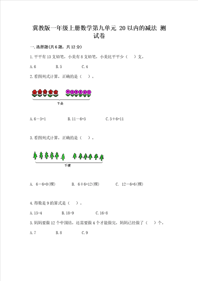 冀教版一年级上册数学第九单元 20以内的减法 测试卷附答案夺分金卷