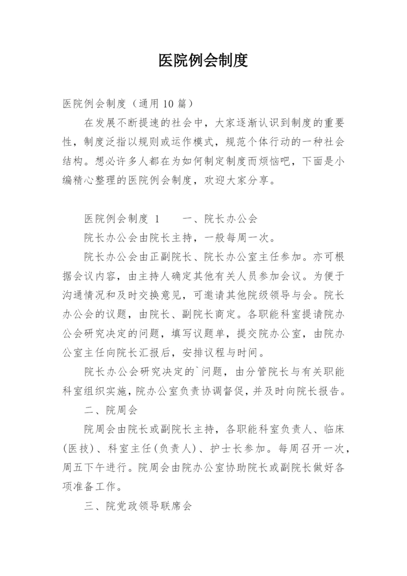 医院例会制度.docx