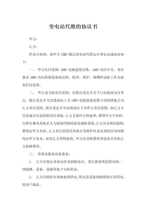 变电站代维的协议书