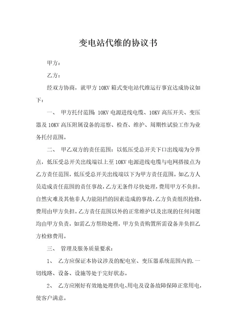 变电站代维的协议书