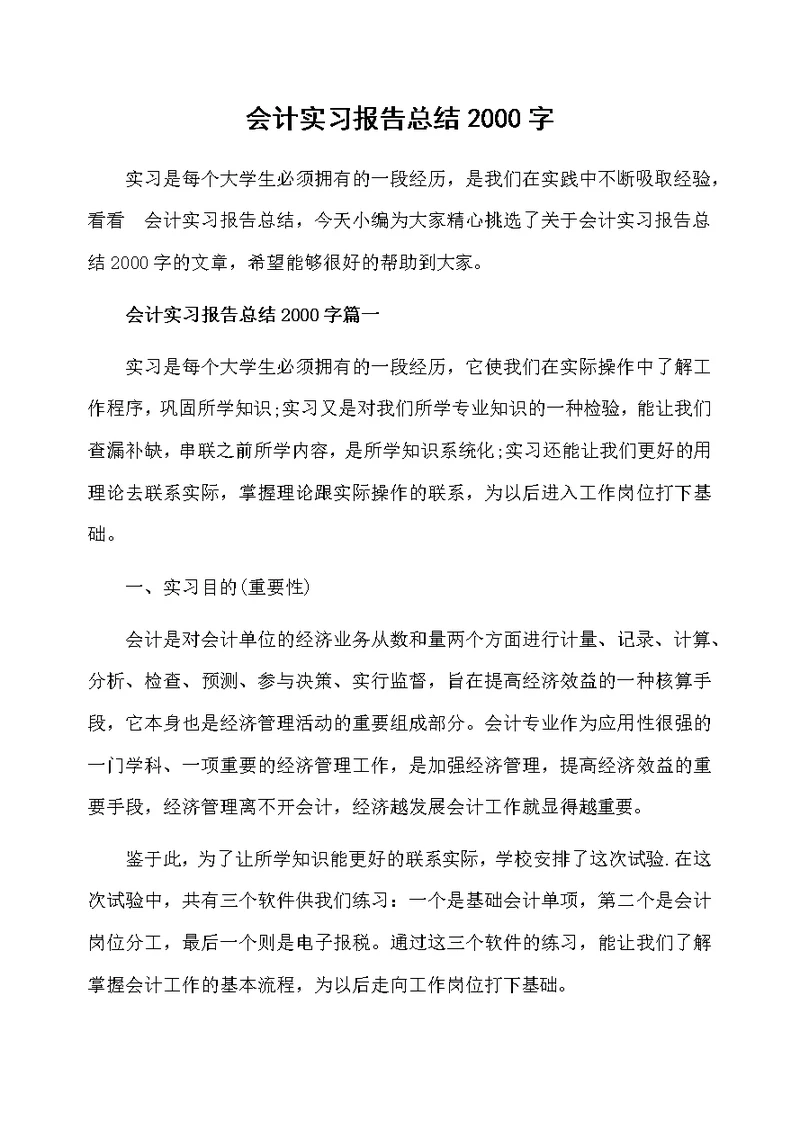 会计实习报告总结2000字