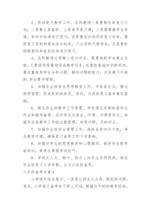 六年级备考方案.docx