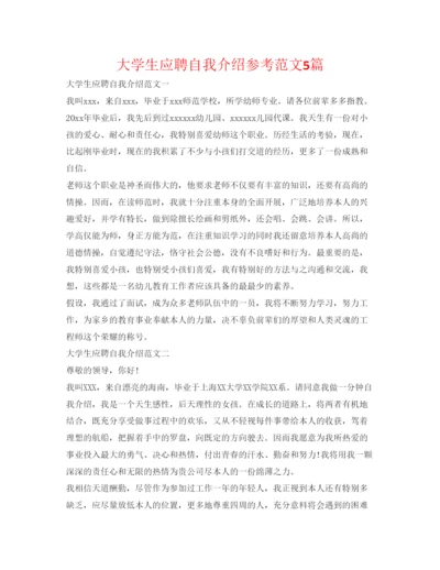 精编大学生应聘自我介绍参考范文5篇.docx