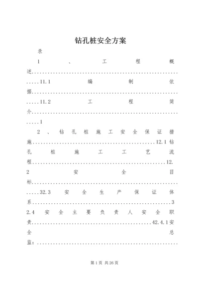 钻孔桩安全方案.docx