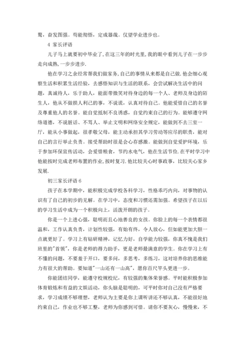 初三家长评语.docx