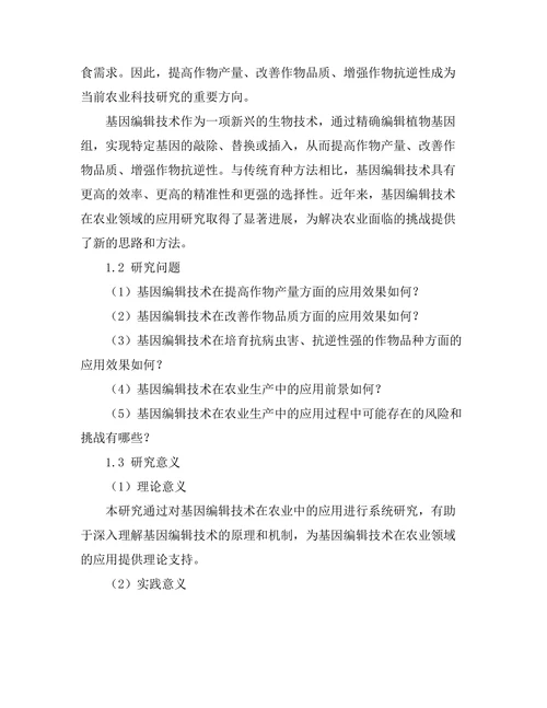 基因编辑技术在农业中的应用研究