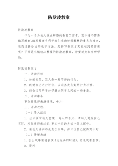 防欺凌教案.docx