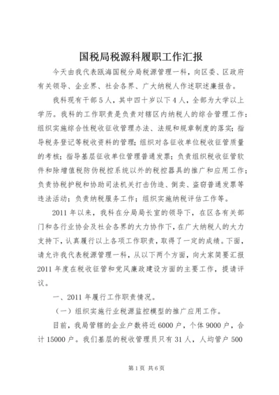 国税局税源科履职工作汇报.docx