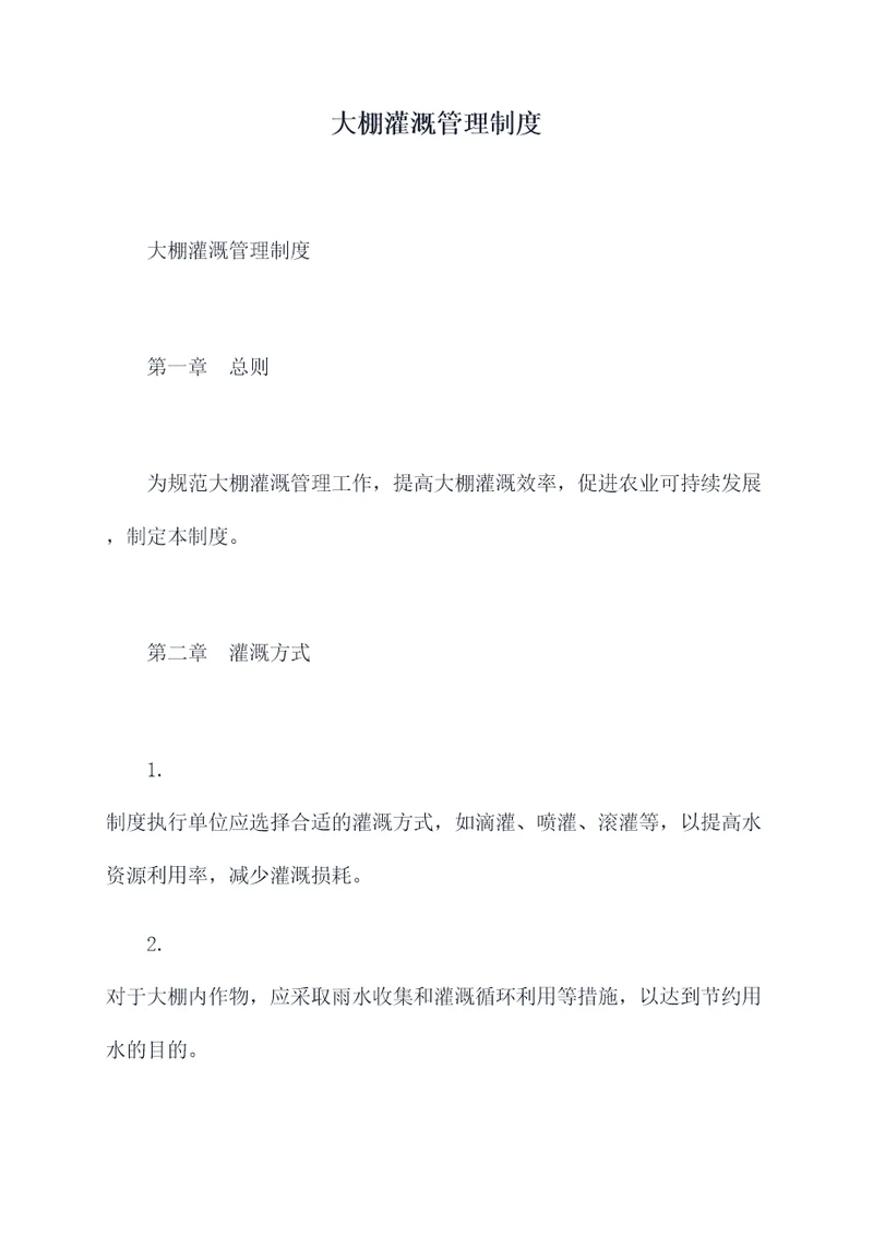 大棚灌溉管理制度
