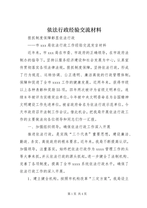 依法行政经验交流材料 (2).docx