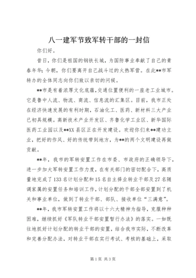 八一建军节致军转干部的一封信 (2).docx