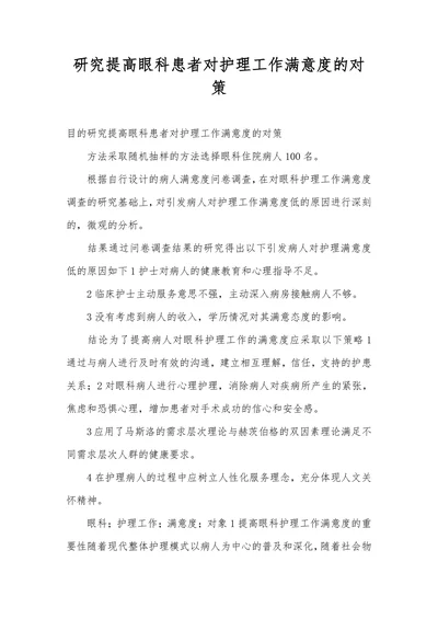 研究提高眼科患者对护理工作满意度的对策