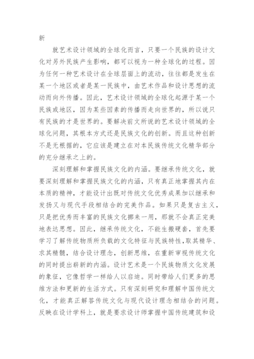 艺术设计的全球化研究论文.docx
