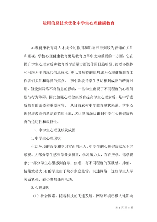 运用信息技术优化中学生心理健康教育.docx