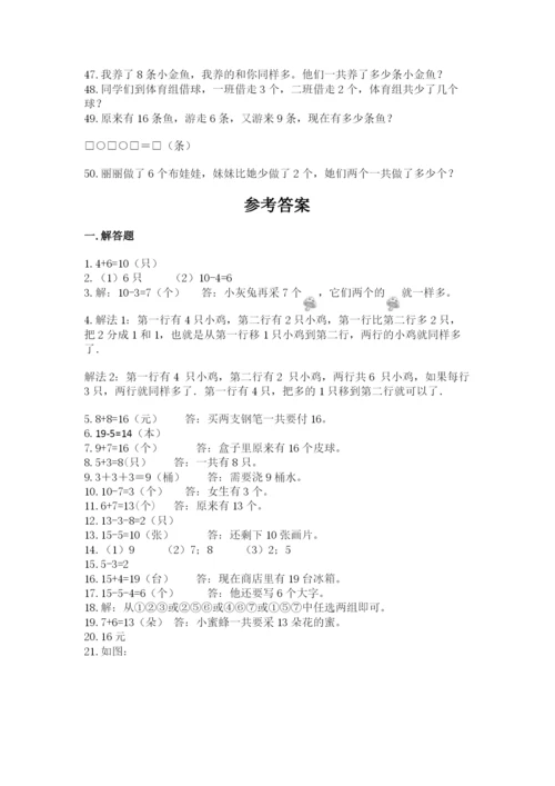一年级上册数学解决问题50道附参考答案【培优b卷】.docx