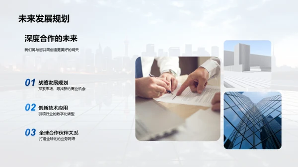共创未来：深度合作策略
