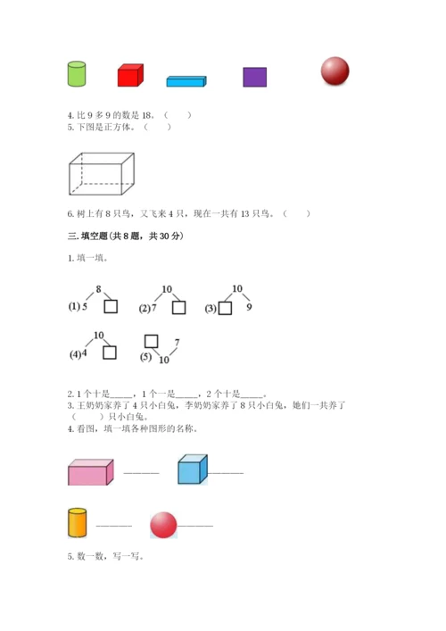 小学数学试卷一年级上册数学期末测试卷带精品答案.docx