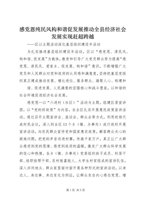 感党恩纯民风构和谐促发展推动全县经济社会发展实现赶超跨越 (5).docx