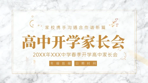 春季开学高中家长会PPT课件