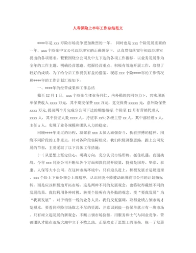精编之人寿保险上半年工作总结范文.docx