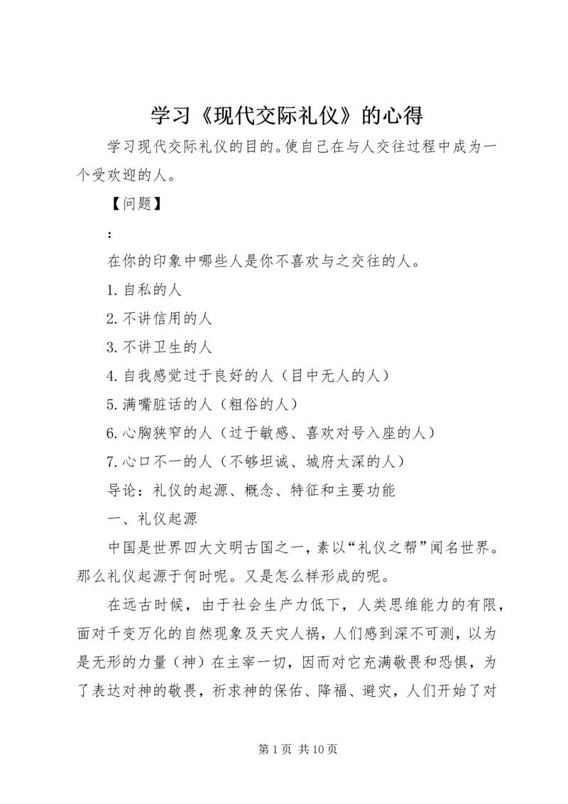 学习《现代交际礼仪》的心得 (3).docx