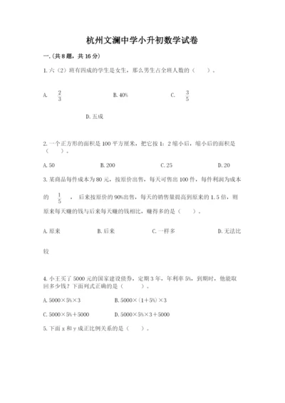 杭州文澜中学小升初数学试卷附参考答案（基础题）.docx